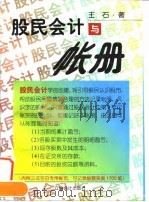 股民会计与帐册 1997 PDF电子版封面 7542904787 王石编著