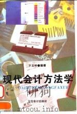 现代会计方法学   1997  PDF电子版封面  7542905031  于玉林编著 