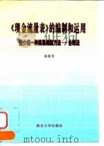 《现金流量表》的编制和运用  暨介绍一种简易编制方法-台帐法（1998 PDF版）