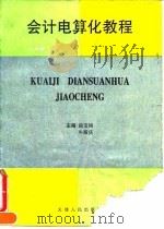 会计电算化教程 1995 PDF电子版封面 7201021648 杨宝刚,牛殿庆主编