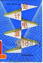会计电算化教程   1994  PDF电子版封面  7561806655  庄明来，傅元略编著 