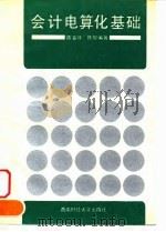 会计电算化基础 1993 PDF电子版封面 7810174746 陈安怀,陈敏编著