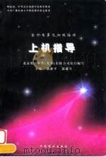 会计电算化初级培训上机指导（1995 PDF版）
