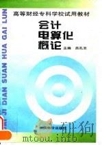 会计电算化概论 1996 PDF电子版封面 7800703940 吕孔志主编