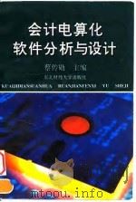 会计电算化软件分析与设计（1996 PDF版）