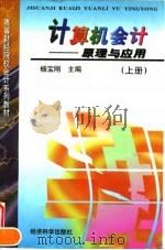 计算机会计  原理与应用  上（1997 PDF版）