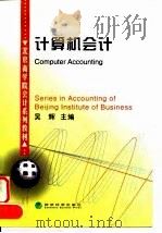 计算机会计（1998 PDF版）
