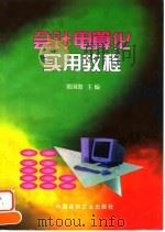 会计电算化实用教程（1998 PDF版）
