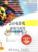 会计电算化原理与应用（1999 PDF版）