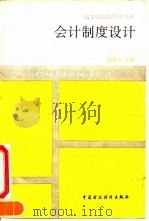 会计制度设计（1992 PDF版）