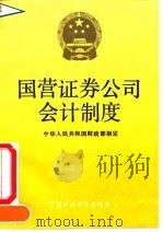 国营证券公司会计制度（1991 PDF版）