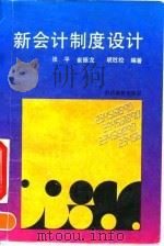 新会计制度设计（1993 PDF版）