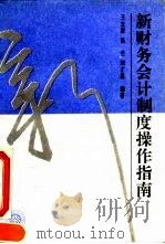 新财务会计制度操作指南 1994 PDF电子版封面 7301023928 王立彦等编著