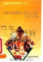 旅游、饮食服务企业会计制度实用手册 1993 PDF电子版封面 7800257231 刁玉良主编