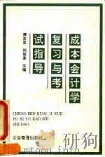 成本会计学复习与考试指导（1994 PDF版）