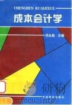 成本会计学 1996 PDF电子版封面 780070520X 祁永彪主编