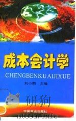 成本会计学 1998 PDF电子版封面 7504434019 刘小明主编