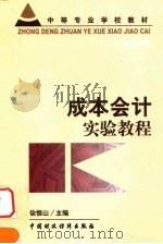 成本会计实验教程（1999 PDF版）