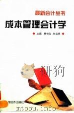 成本管理会计学 1996 PDF电子版封面 7501736154 杨修发,朱启明主编