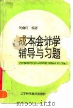 成本会计学辅导与习题 1996 PDF电子版封面 7538122540 贺南轩编著
