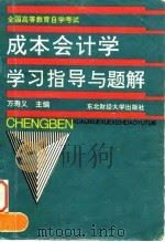 成本会计学学习指导与题解（1996 PDF版）