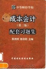成本会计  第3版  配套习题集（1998 PDF版）