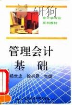 管理会计基础 1995 PDF电子版封面 7563804552 杨世忠,徐兴恩主编