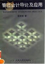 管理会计导论及应用   1997  PDF电子版封面  7209020837  侯本领著 