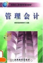 管理会计 1999 PDF电子版封面 7040070642 吴大军主编