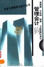 管理会计 1999 PDF电子版封面 7801472764 黄慧馨,王咏梅著