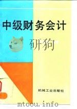中级财务会计 1997 PDF电子版封面 7111054083 朱学义编著