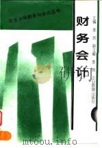 财务会计 1997 PDF电子版封面 7800018229 李言主编