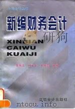 新编财务会计 1997 PDF电子版封面 7542905430 李海波,刘学华,宋胜菊主编
