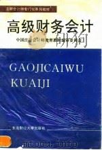 高级财务会计 1996 PDF电子版封面 7810441264 中国注册会计师教育教材编审委员会编