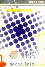新编财务会计学（1995 PDF版）