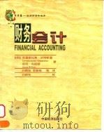 财务会计   1999  PDF电子版封面  7501743487  （英）安妮·布丽顿（Anne Britton），（英）克里斯 