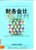 财务会计 1998 PDF电子版封面 7810492187 管一民主编