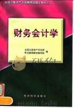 财务会计学 1997 PDF电子版封面 7505811215 全国注册资产评估师考试辅导教材编写组编
