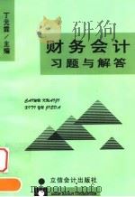 财务会计习题与解答（1999 PDF版）