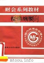 财会系列教材授课纲要 1994 PDF电子版封面 7500526644 国内贸易部教育司编