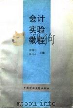 会计实验教程（1994 PDF版）