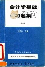 会计学基础习题集   1995  PDF电子版封面  7500527578  刘铭达主编 