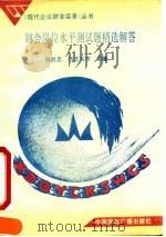 财会岗位水平测试题精选解答（1991 PDF版）