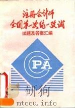 注册会计师全国第一次统一考试试题及答案汇编   1992  PDF电子版封面  756200469X  注册会计师考试办公室编 