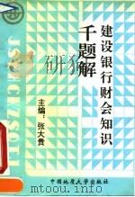 建设银行财会知识千题解（1992 PDF版）