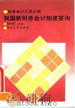 我国新财务会计制度答询（1993 PDF版）