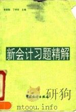 新会计习题精解（1993 PDF版）