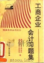 工商企业会计习题集 1993 PDF电子版封面 7305022101 南京市税务事务所,南京市税务干部学校