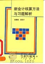 新会计核算方法与习题解析（1993 PDF版）