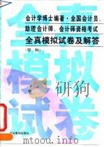 全国会计员、助理会计师、会计师资格考试全真模拟试卷及解答  甲种（1993 PDF版）